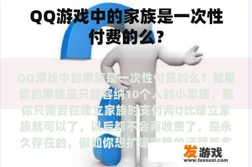 QQ游戏中的家族是一次性付费的么？