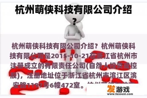 杭州萌侠科技有限公司介绍？