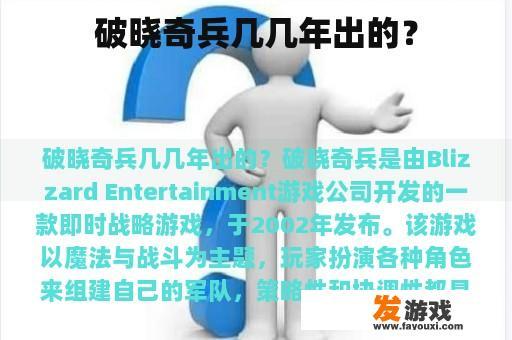 破晓奇兵几几年出的？