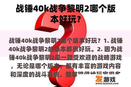 战锤40k战争黎明2哪个版本好玩？