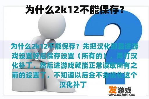 为什么2k12不能保存？