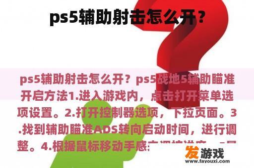 ps5辅助射击怎么开？