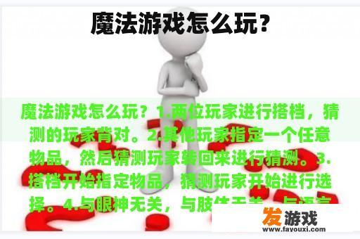 魔法游戏怎么玩？