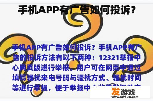 手机APP有广告如何投诉？