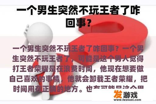 一个男生突然不玩王者了咋回事？