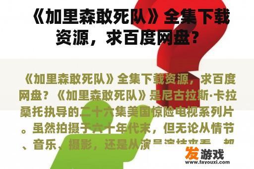 《加里森敢死队》全集下载资源,求百度网盘? 《加里森敢死队》全集下载资源,求百度网盘?