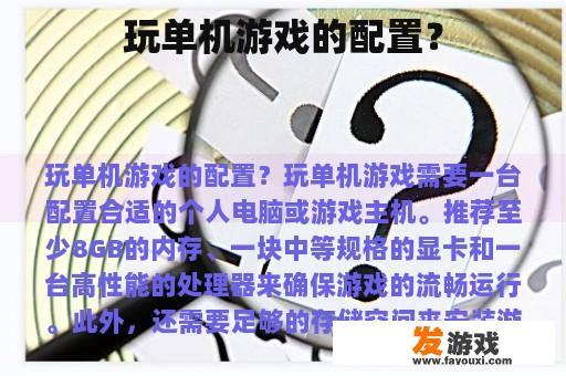 玩单机游戏的配置？