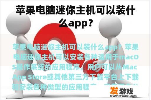 苹果电脑迷你主机可以装什么app？