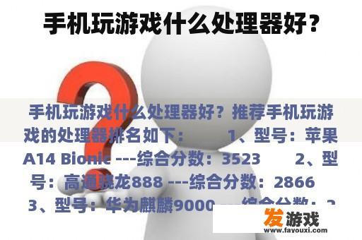 手机玩游戏什么处理器好？