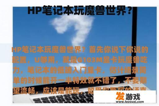 HP笔记本玩魔兽世界？