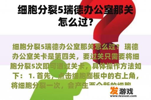 细胞分裂5瑞德办公室那关怎么过？