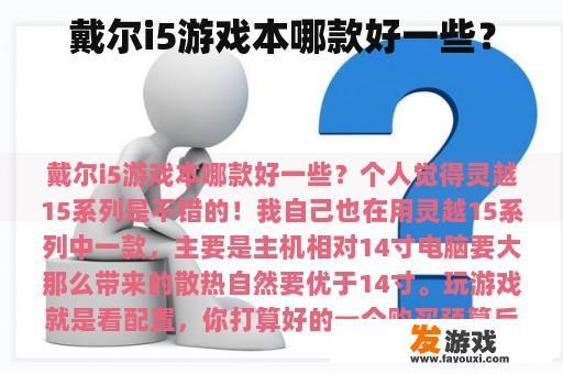 戴尔i5游戏本哪款好一些？