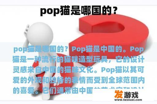 pop猫是哪国的？