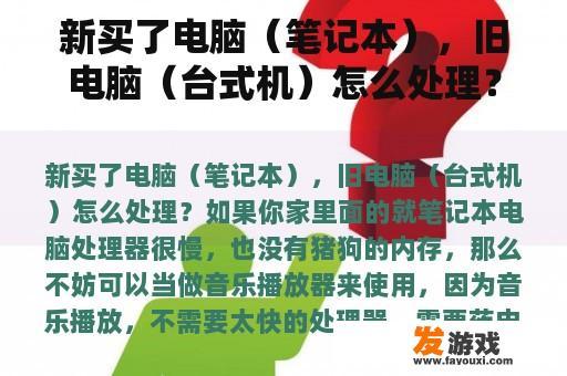 新买了电脑（笔记本），旧电脑（台式机）怎么处理？