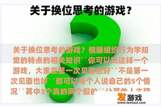 关于换位思考的游戏？