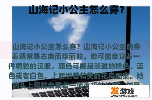 山海记小公主怎么穿？
