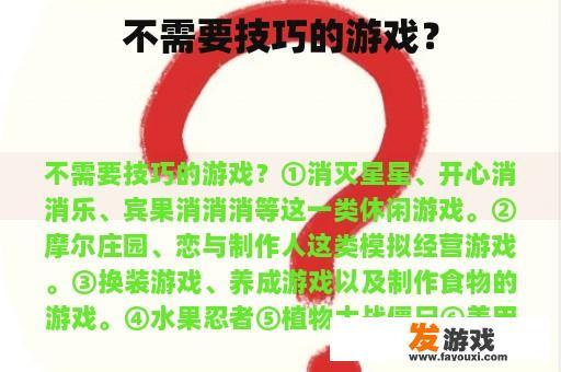 不需要技巧的游戏？