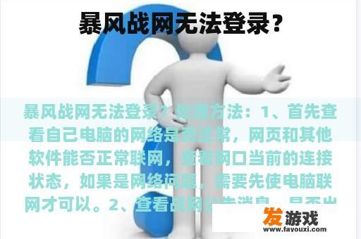 暴风战网无法登录？