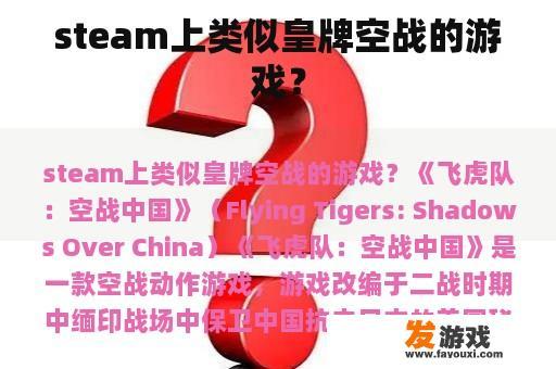 steam上类似皇牌空战的游戏？