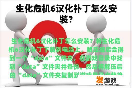 生化危机6汉化补丁安装完成！
