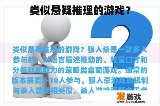类似悬疑推理的游戏？