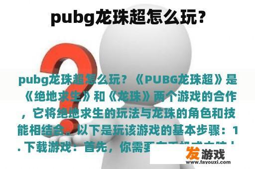 pubg龙珠超怎么玩？