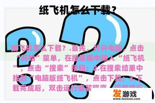 纸飞机怎么下载？