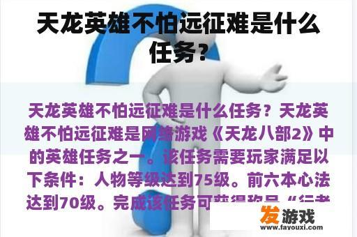 天龙英雄不怕远征难是什么任务？