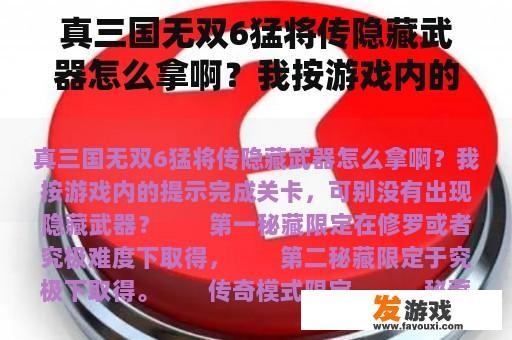 真三国无双6猛将传隐藏武器怎么拿啊？我按游戏内的提示完成关卡，可别没有出现隐藏武器？