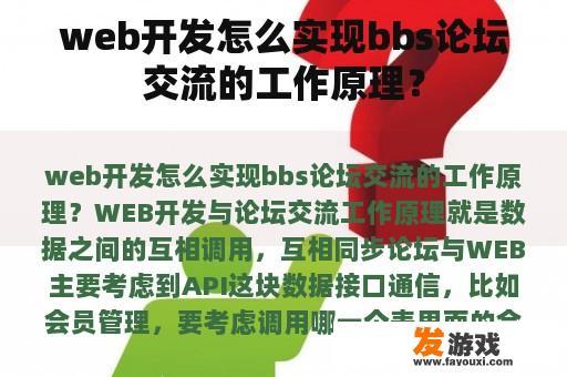 web开发怎么实现bbs论坛交流的工作原理？