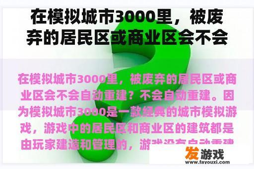 在模拟城市3000里，被废弃的居民区或商业区会不会自动重建？