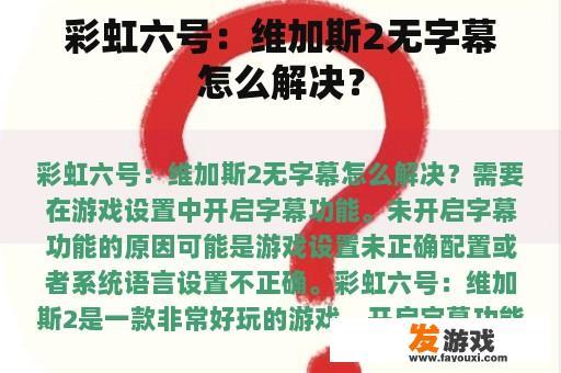 彩虹六号：维加斯2无字幕怎么解决？