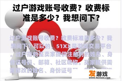 转移游戏账号是否收费?具体的收费标准是怎样的?我想了解一下? 转移游戏账号是否收费?具体的收费标准是怎样的?我想了解一下?