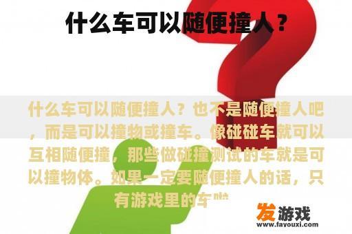 什么车可以随便撞人？
