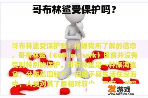 哥布林鲨受保护吗？