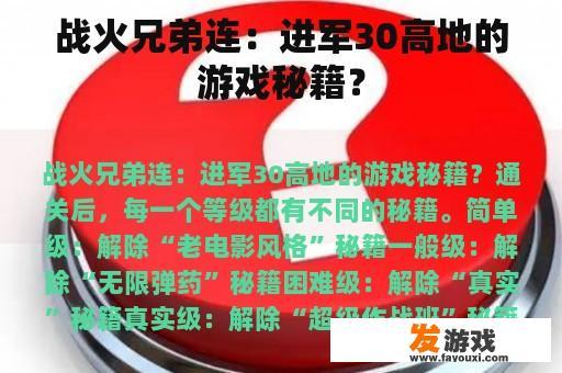 战火兄弟连：进军30高地的游戏秘籍？