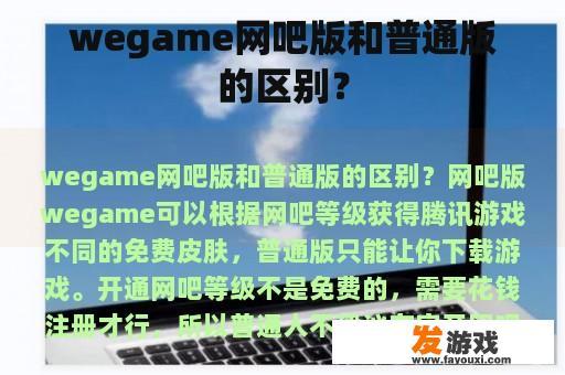 wegame网吧版和普通版的区别？