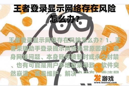 王者登录显示网络存在风险怎么办？