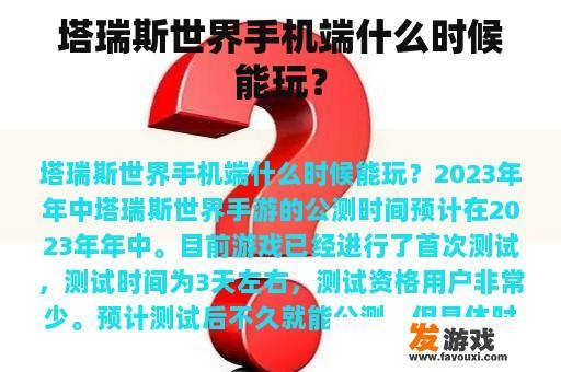 塔瑞斯世界手机端什么时候能玩？