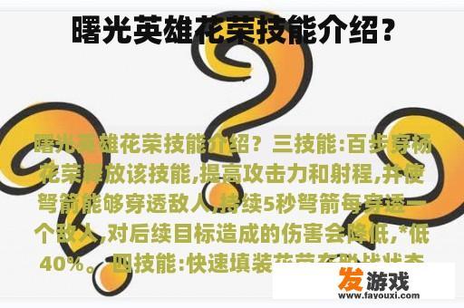 曙光英雄花荣技能介绍？