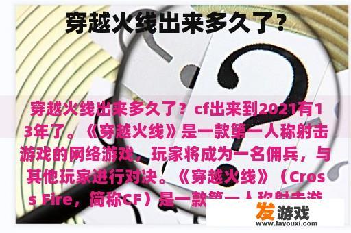 穿越火线出来多久了？
