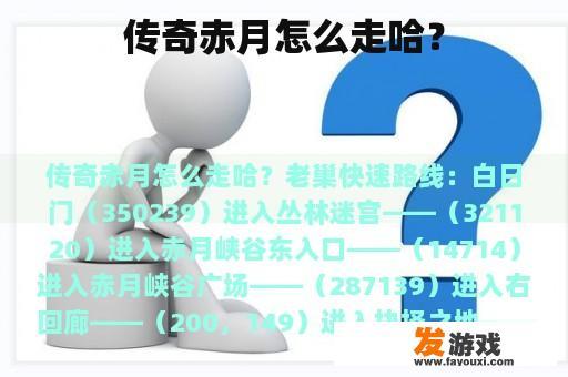 传奇赤月怎么走哈？