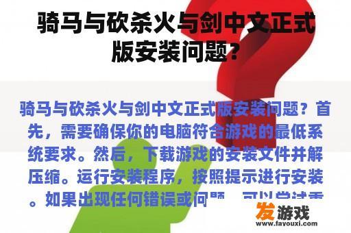 骑马与砍杀火与剑中文正式版安装问题？