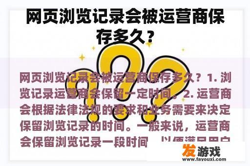 网页浏览记录会被运营商保存多久？
