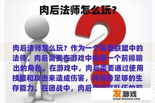 肉后法师怎么玩？