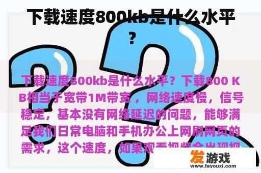 下载速度800kb是什么水平？