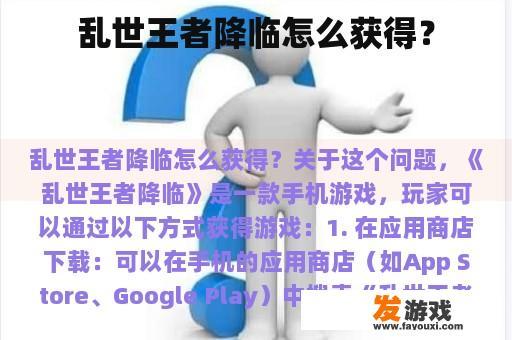 乱世王者降临怎么获得？