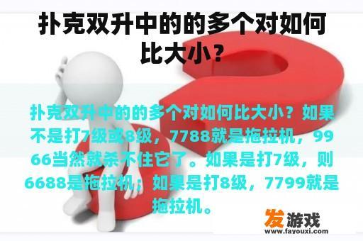 扑克双升中的的多个对如何比大小？