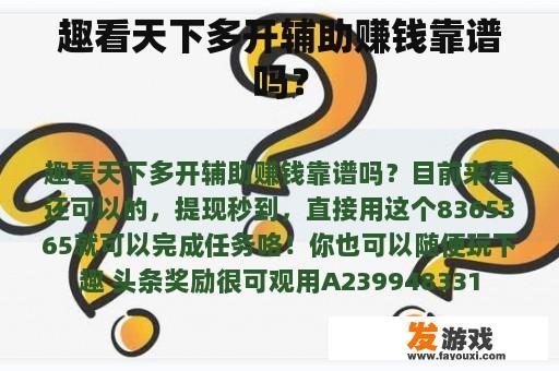趣看天下多开辅助赚钱靠谱吗？