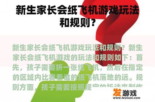 新生家长会纸飞机游戏玩法和规则？